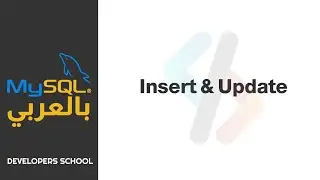MySQL بالعربى - Insert & Update
