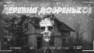 Страшные истории на ночь - Деревня Добренькое ДЕРЕВЕНСКИЕ БАЙКИ СТРАШИЛКИ ПРО ДЕРЕВНЮ