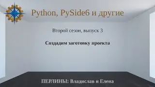 Разработка приложений на Python + Qt (PySide6) + PostgreSQL и других технологий. Cезон 2. Выпуск 3