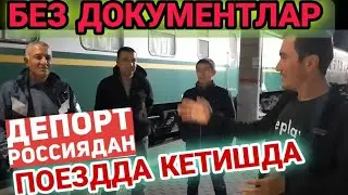 💥ТЕЗКОР РОССИЯДА‼️Мусофирлар уйига кетяпти поездда