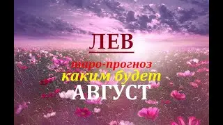 ЛЕВ ТАРО-ПРОГНОЗ на АВГУСТ 2020 года. Гадание на Таро