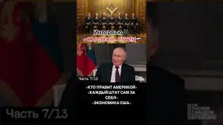 7/13 интервью #putin #vladimirputin #президент #путин #moscow #russia #интервью #такеркарлсон