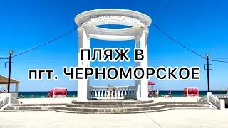 КРЫМ 2024 // пгт. Черноморское, пляж, Комсомольский парк