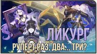 Почему стоит опасаться Ликурга в Honkai Star rail? Руперт раз, два… три? 