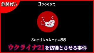 【閲覧注意】サニテーター88【危険度5】