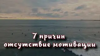 7 причин почему пропала мотивация.