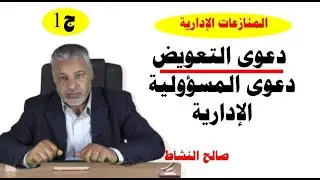 دعوى التعويض/ دعوى المسؤولية الإدارية/ ج1