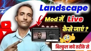 ✨ Landscape mod मे लाइव कैसे जाएं | horizontal live streaming kaise kare |Youtube live stream