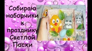 Собираю наборчики к Пасхе*Коробочки своими руками*Мыловарение