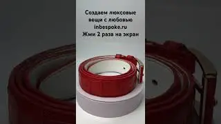 Ремни ручной работы из кожи крокодила от Inbespoke. 999+ вариантов цветов и материалов inbespoke.ru
