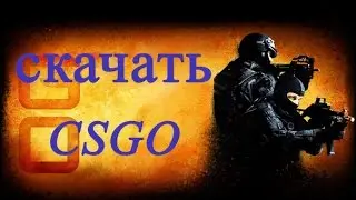 СКАЧАТЬ CS:GO ПИРАТКУ!!!