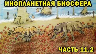 Инопланетная биосфера - часть 11.2 - Спекулятивная биология