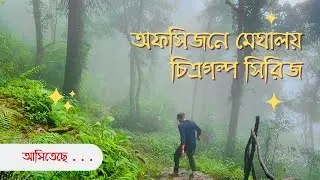 অফসিজনে মেঘালয় | চিত্রগল্প সিরিজ | আহরার হোসেন | Trailer | Meghalaya