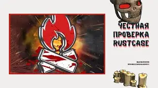 ЧЕСТНАЯ ПРОВЕРКА САЙТА RUSTCASE | ВПЕРВЫЕ ОТКРЫВАЮ КЕЙСЫ ПО ИГРЕ RUST
