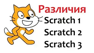 Скретч (Scratch) каковы различия в версиях.
