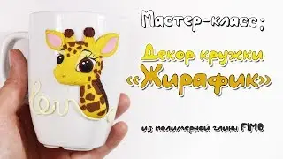 Мастер-класс: Декор кружки 