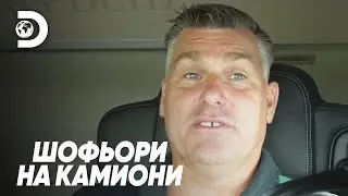 Самотен на пътя | Шофьори на камиони