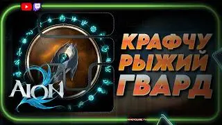 Крафт рыжего ГВАРДА