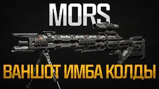 ДРЕВНЯЯ ИМБА КОЛДЫ в MODERN WARFARE III
