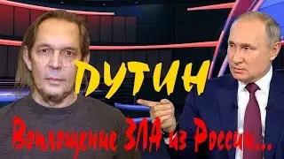 Путин. Воплощение ЗЛА из России.