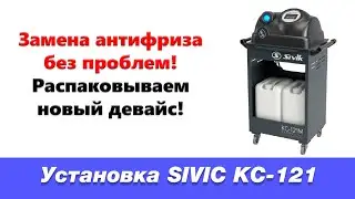 Установка для замены антифриза SIVIK 121M. Обзор, распаковка.