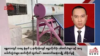 Khit Thit သတင်းဌာန၏ စက်တင်ဘာ ၃ ရက် နေ့လယ်ပိုင်း ရုပ်သံသတင်းအစီအစဉ်