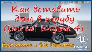 Как вставить дым в трубу ( Unreal Engine 4 )
