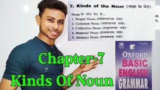Chapter-7 || Oxford Basic English Grammar Chapter 7 Kinds of Noun ( संज्ञा के भेद ) by Abhishek Sir