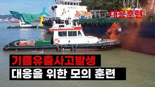 선박 기름유출 사고가 일어난다면?