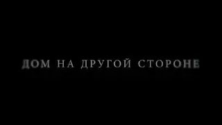 Дом на другой стороне - русский трейлер