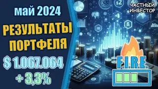 Май 2024: результаты инвестирования | что происходит с фондовым рынком