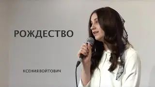 Рождество  | стихотворение | Ксения Войтович