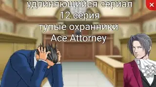 тупые охранники (ace attorney 12 серия)