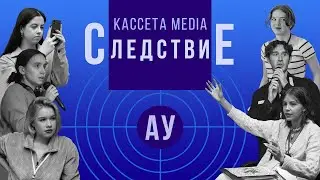 СЛЕДСТВИЕ, АУ