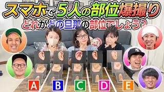 【愛があれば分かるはず！？】どれがどの旦那の部位でしょう？】