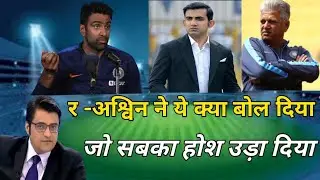 R aswin के वात सबका होच उड़ा देगें  ! रविचंद्रन अश्विन ने क्यों ऐसा कहा #team india #cricket video