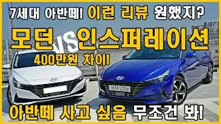 아반떼 모던이냐! 인스퍼레이션이냐! 이거 보고 결정해! (Feat. 7세대 아반떼 CN7, 옵션, 가격, 시승기, 리뷰, 토이브로TV)