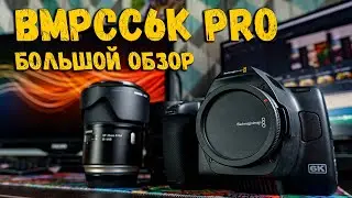 BMPCC 6K PRO | Большой обзор