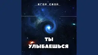 Ты улыбаешься