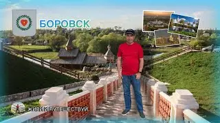 Достояние России. Боровск. Вехи истории,старообрядцы.