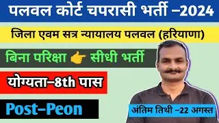 Palwal court recruitment 2024 | district court palwal peon vacancy 2024 | peon vacancy 2024