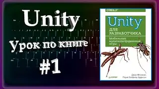 Unity | Урок по книге | #1