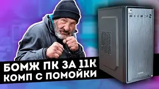 COMPUTER FROM THE DUMP. HOMELESS PC FOR 11K