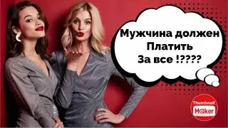 ОЖИДАНИЕ ОТ МУЖЧИН В ОТНОШЕНИЯХ..