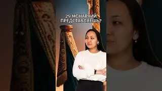 Монархия #ент #география