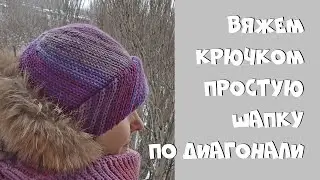 Простая шапка по диагонали крючком мастер-класс Crochet beane for beginners