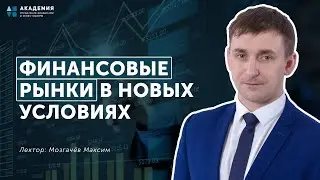 Финансовые рынки в новых условиях 2021 // АУФИ