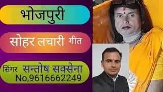 भोजपुरी सोहर लचारी गीत, Soher Lachari Geet, Santosh Saxena Music#Bhojpuri song#you tub#video