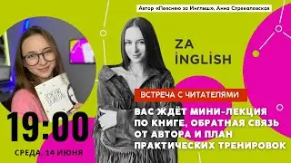 Встреча с автором бестселлера «Поясняю за Инглиш» Анной Стрекаловской. Практика английского языка.