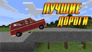 КАК СДЕЛАТЬ ДОРОГУ ДЛЯ МАШИНЫ В MINECRAFT - Immersive vehicles